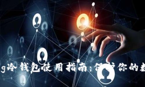 详解Wookong冷钱包使用指南：保护你的数字资产安全