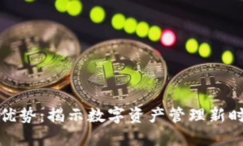 TP钱包的独特优势：揭示数字资产管理新时代的胜利之钥