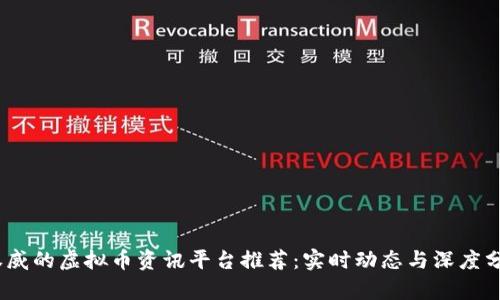 2023年最权威的虚拟币资讯平台推荐：实时动态与深度分析尽在掌握