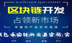 如何找回TP钱包币安链的交