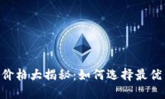 U币交易所平台价格大揭秘