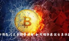 TP钱包闪兑手续费详解：如