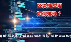 全面解析：如何安全制作