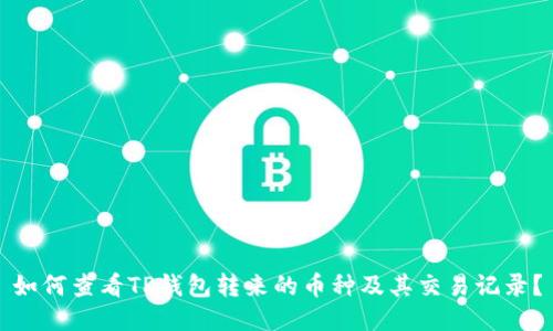 如何查看TP钱包转来的币种及其交易记录？