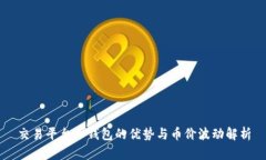 交易平台冷钱包的优势与