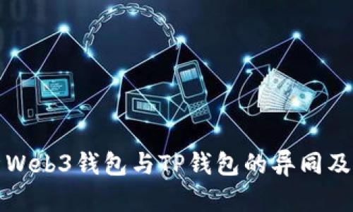 深入解析Web3钱包与TP钱包的异同及应用前景