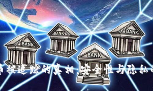冷钱包转币被追踪的真相：安全性与隐私的深度解析