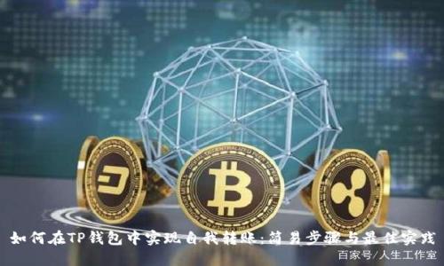如何在TP钱包中实现自我转账：简易步骤与最佳实践