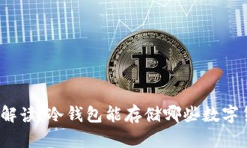 全面解读：冷钱包能存储哪些数字货币？