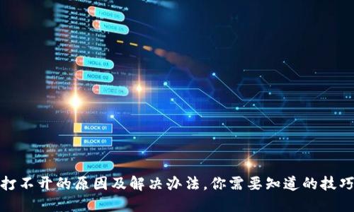 TP钱包打不开的原因及解决办法，你需要知道的技巧和建议