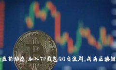 掌握TP钱包的最新动态：加