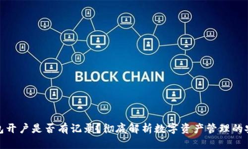 冷钱包开户是否有记录？彻底解析数字资产管理的安全性