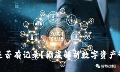 冷钱包开户是否有记录？彻底解析数字资产管理的安全性