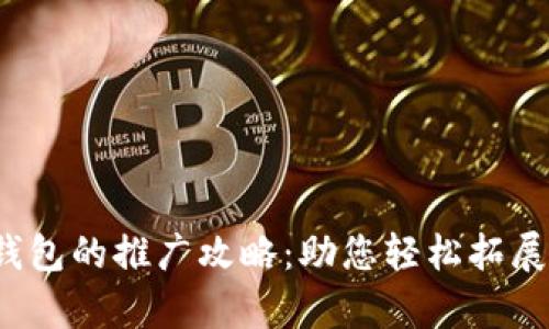 揭秘t p钱包的推广攻略：助您轻松拓展用户群体