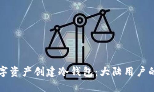 如何为数字资产创建冷钱包：大陆用户的详细指南