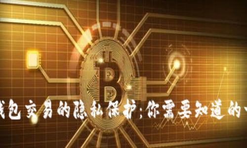 冷钱包交易的隐私保护：你需要知道的一切