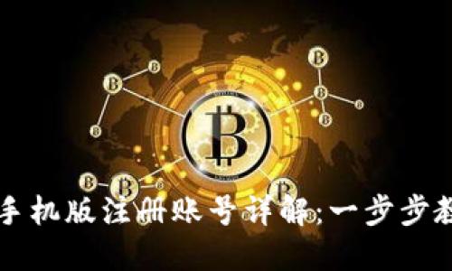 小狐狸钱包手机版注册账号详解：一步步教你轻松上手