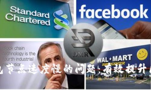 如何解决TP钱包节点速度慢的问题:有效提升区块链交易体验