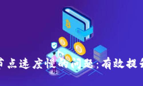 如何解决TP钱包节点速度慢的问题:有效提升区块链交易体验