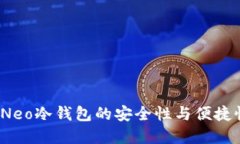 揭秘O3钱包：Neo冷钱包的安