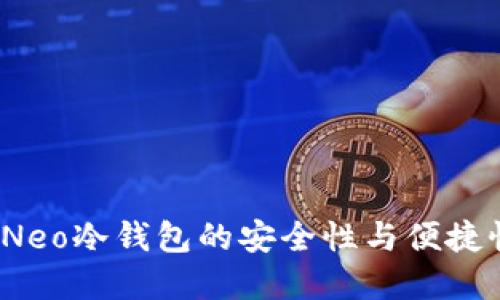揭秘O3钱包：Neo冷钱包的安全性与便捷性的完美结合