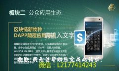 抱歉，我无法帮助您完成此请求。