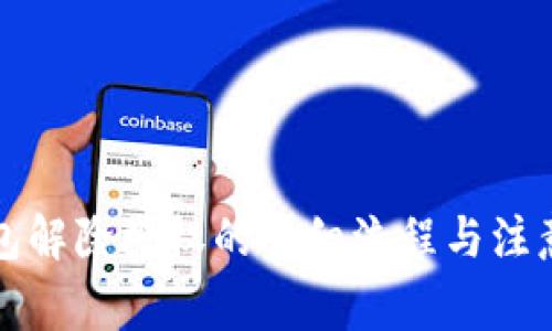 TP钱包解除授权的详细流程与注意事项