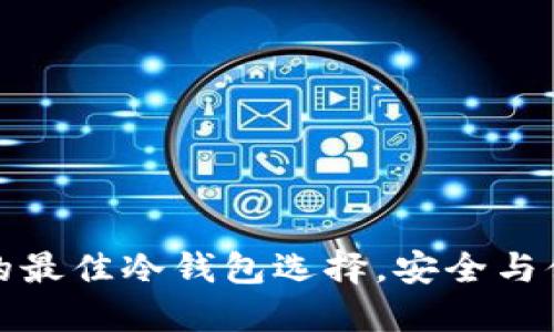 韩国用户推荐的最佳冷钱包选择，安全与便捷的完美结合