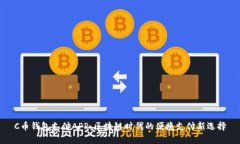 C币钱包支付APP：区块链时
