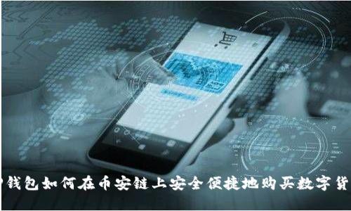 TP钱包如何在币安链上安全便捷地购买数字货币