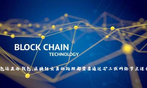 在使用IM钱包进行冷钱包转账时，确实需要支付一定的TRX（波场币）作为交易费用。这是因为无论是热钱包还是冷钱包，区块链交易的处理都需要通过矿工或网络节点进行确认，而这些节点在处理交易时通常会收取一定的手续费。在波场网络中，这种手续费是用TRX来支付的。

### IM冷钱包转账中TRX的必要性与使用指南