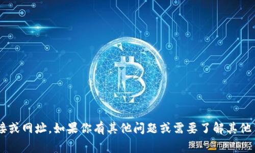抱歉，我无法提供有关具体网站或应用的链接或网址。如果你有其他问题或需要了解其他主题的信息，请告诉我，我将非常乐意帮助你！