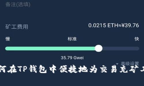 如何在TP钱包中便捷地为交易充矿工费
