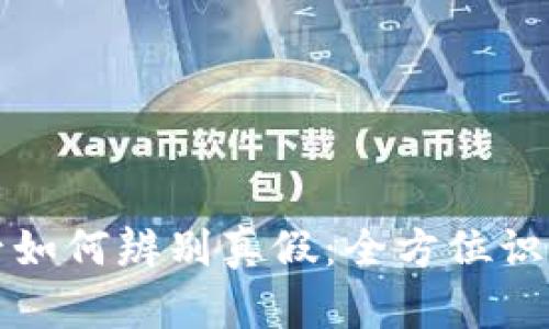 TP钱包下载安装后如何辨别真假：全方位识别安心使用的技巧