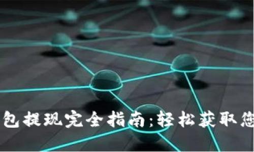 以太坊TP钱包提现完全指南：轻松获取您的数字资产