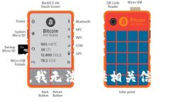 抱歉，我无法提供相关信