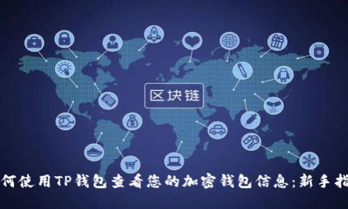 如何使用TP钱包查看您的加密钱包信息：新手指南