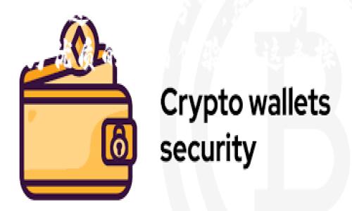   最划算的TP钱包EOS内存选购指南：提升交易效率的秘密武器 / 

 guanjianci TP钱包, EOS内存, 数字货币, 区块链 /guanjianci 

引言
随着数字货币的普及，越来越多的人开始关注如何在交易过程中提高效率。而在众多数字货币中，EOS因其快速的交易处理能力和低手续费，成为了投资者们的宠儿。然而，如何选择合适的TP钱包EOS内存，往往让许多用户感到困惑。在本文中，我们将为您揭示最划算的EOS内存选购方案，帮助您在数字资产管理的道路上行稳致远。

EOS及其内存需求的背景
EOS是一种基于区块链技术的智能合约平台，旨在为去中心化应用提供高效的支持。然而，与其他加密货币不同的是，EOS的网络节点在使用过程中需要消耗内存。这是因为EOS采用了一种叫做“内存抵押”的机制，用户在进行交易时必须确保有足够的内存资源。因此，了解EOS的内存需求，对于用户交易体验至关重要。

TP钱包的优势及特色
TP钱包是一款便捷的数字货币钱包，支持多种主流数字货币的存储及交易，尤其在EOS的管理上具有突出优势。首先，它提供了安全的私钥管理，其次，用户友好的界面使得新手投资者也能快速上手。此外，TP钱包还具备多种销售模式，包括购买内存的方式，使得用户在选择内存资源时有了更多的灵活性和选择余地。

选择EOS内存的一些基本原则
在选择TP钱包EOS内存时，有几个基本原则需要遵循。首先，内存的大小是关键。用户需要根据自身的交易频率和资产规模来决定购买多少EOS内存。例如，频繁进行交易的用户，自然需要相对更多的内存来确保交易顺畅。
其次，用户还需关注内存的性价比。市场上内存的价格差异较大，一些钱包平台可能提供更具竞争力的价格。同时，要考虑到钱包平台的信誉和安全性。在选择购买渠道时，选择知名度高、用户评价好的平台，能有效降低风险。

如何计算内存需求
在计算EOS内存需求时，我们可以借助EOS的计算公式。每个EOS账户在启动时需要256KB的内存，而每次创建新的文件或合约会消耗相应的内存。因此，用户在实际操作前，应先预估自己未来的交易行为。例如，如果您计划创建多个智能合约，那么可预见的内存需求就会增加。
举个例子，如果您仅仅是进行简单的转账操作，可能需要的内存较小；但如果您拟定开发一个复杂的去中心化应用程序，内存需求将会显著提高。掌握这样的计算策略，能让您更有效地分配资金。

最划算的EOS内存购买途径
当下，市场上有多个平台提供EOS内存购买服务。例如知名的交易所、数字资产管理平台以及TP钱包自有的内存购买通道。在选择最划算的方案时，用户需要综合比对各大平台的价格、手续费和服务，选择性价比最高的渠道。
此外，注意查看各个平台的促销活动。有时，钱包平台会推出限时优惠，折扣幅度甚至能达到数十%。抓住这些机会，能有效节省成本。同时，用户还可以关注交易社群，了解其它投资者对不同平台的使用心得，以获取合适的建议。

内存管理和维护的重要性
选购完EOS内存后，如何进行有效的内存管理和维护也极为关键。在TP钱包中，用户可以看到自己当前的内存使用情况，及时调整操作策略。如果发现内存快要用尽，用户应立刻考虑进行内存的增补，以免影响后续的交易操作。
另外，用户在购买内存时，要谨慎选择内存的类型。EOS的内存分为不同等级，根据使用场景与效率需求来分选不同的内存。这一细节常常被忽视，但却直接影响到后续的交易体验。

总结与展望
在数字货币的快速发展中，EOS的内存管理显得尤为重要。通过选择适合的TP钱包EOS内存，用户不仅能够提高交易效率，还能更好地管理个人资产。希望通过本文的分享，您能够更清楚地了解到EOS内存的选购技巧，并在未来的投资旅程中远离不必要的麻烦。
未来，随着区块链技术的不断完善和发展，EOS的使用场景将更加丰富。相信在不久的将来，数字资产的管理会变得更加简便和智能，用户也将享受到更为优质的交易体验。在这条探索之路上，愿每一位投资者都能找到最适合自己的数字货币管理方式。

在此过程中，保持对市场动态的关注，以及与其他投资者的交流，将有助于提升您的分析能力与判断力。让我们共同期待数字货币的美好未来！