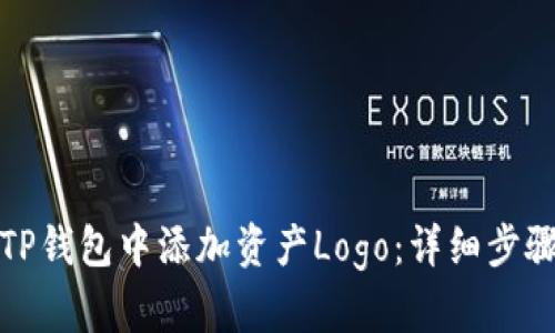 如何在TP钱包中添加资产Logo：详细步骤与技巧