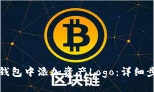如何在TP钱包中添加资产Logo：详细步骤与技巧