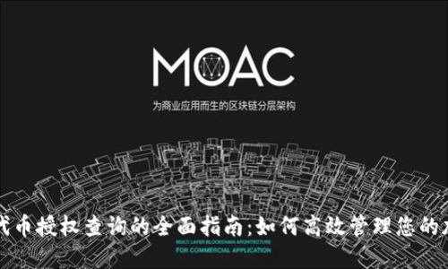 TP钱包代币授权查询的全面指南：如何高效管理您的加密资产