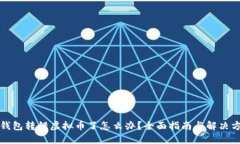 冷钱包转错虚拟币了怎么办？全面指南与解决方