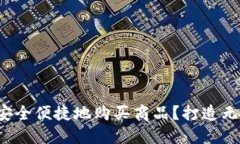 TP钱包如何安全便捷地购买商品？打造无缝购物体