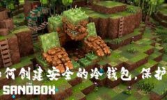 一步步教你如何创建安全的冷钱包，保护你的数