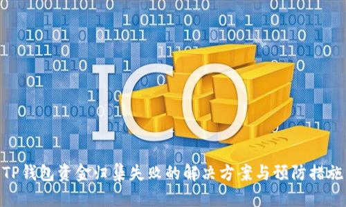 TP钱包资金归集失败的解决方案与预防措施