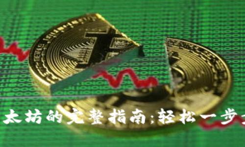 TokenPocket转账以太坊的完整指南：轻松一步步掌握加密转账技巧