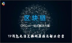 TP钱包无法兑换的原因及解