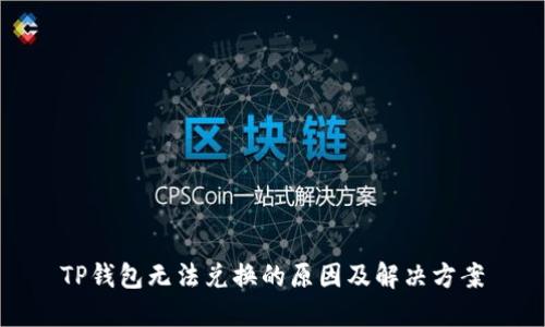 TP钱包无法兑换的原因及解决方案