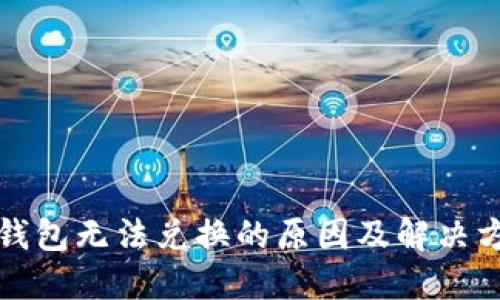 TP钱包无法兑换的原因及解决方案
