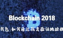 比特币冷钱包：如何通过隔离验证地址提升安全